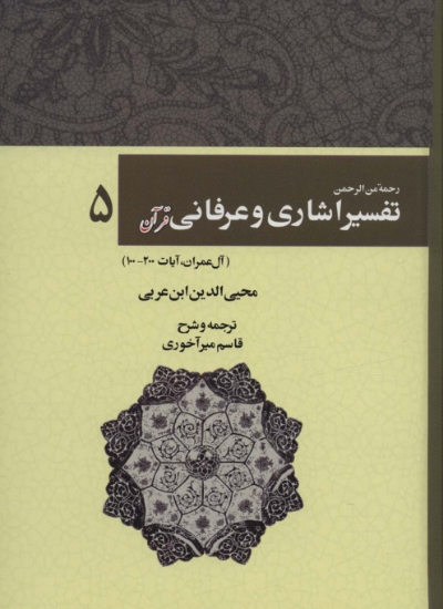 تصویر  رحمه من الرحمن تفسیر اشاری و عرفانی قرآن 5 (آل عمران،آیات200-100)